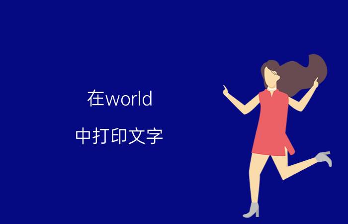 在world 中打印文字 打印机怎么打印出白色的字？